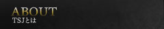 TSJとは