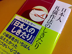 日本人 礼儀作法のしきたり
