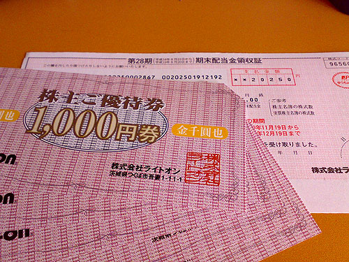 株主優待券が届きました