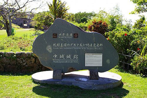 中城城跡（世界遺産）