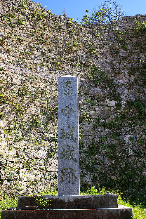 中城城跡（世界遺産）