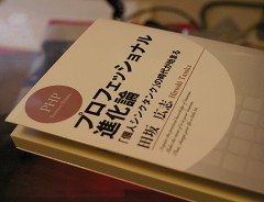 プロフェッショナル進化論（田坂広志）