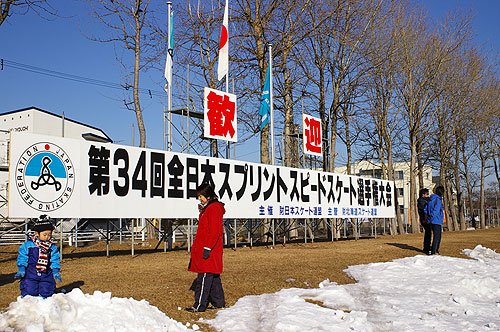 第34回全日本スプリントスピードスケート選手権大会