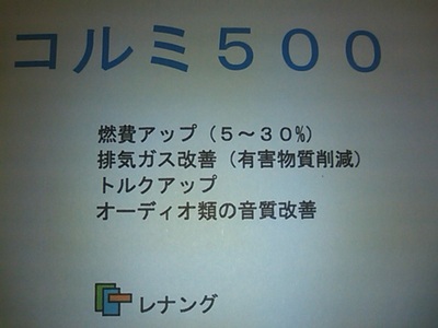 完成! 燃費改善グッズ コルミ500