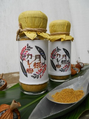 『月桃カレー粉』
