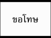 タイ語 ごめんなさい すみません 誤り方 謝罪文 コートー マイペンライ
