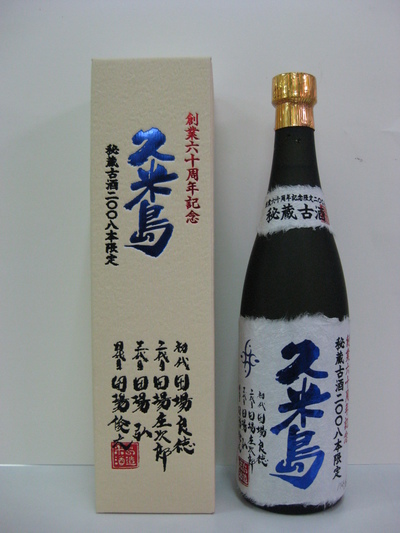 60周年記念