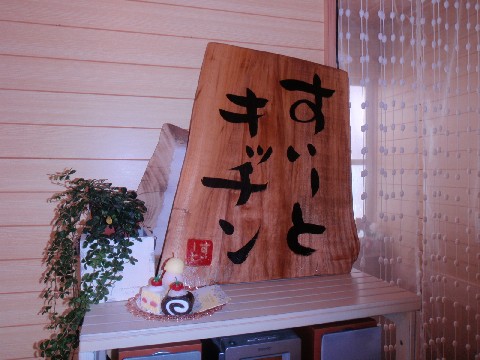 SWEET KITCHEN