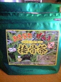 沖縄のげんき 『接骨茶』で、デトックス♪ 2008/08/12 15:21:05