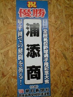 頑張れ！浦添商業高校