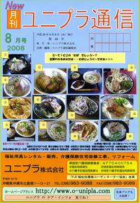 ユニプラ通信２００８・８ 2008/08/07 10:12:00
