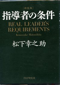 松下幸之助・指導者の条件 2008/07/27 16:17:35