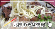 北部の沖縄そば