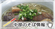 中部の沖縄そば