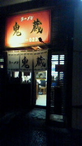 鬼蔵