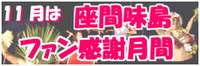 ２００９　座間味島ファン感謝月間！！ 2009/09/01 17:50:39