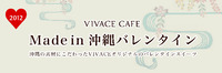 Made in 沖縄バレンタイン＊VIVACE CAFE