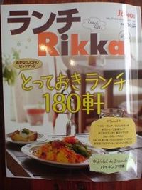 Rikkaランチで紹介して頂きました！ 2008/06/04 01:30:03