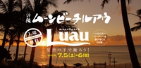 明日明後日はＨＵＬＡの祭典です！ 2008/07/04 18:02:51