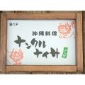 ナンクルナイサ　まさか家