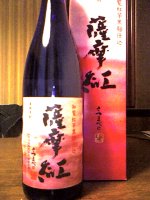 九州土産・薩摩紅