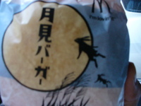 月見バーガー