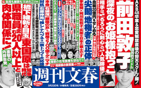週刊文春:前田敦子 深夜の「お姫様抱っこ」