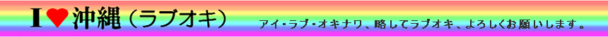ラブオキ