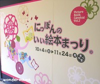 にっぽんのいい絵本まつり 2008/09/29 09:58:50