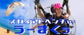 スカイアドベンチャーうーまくぅＨＰへ