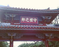 守礼門