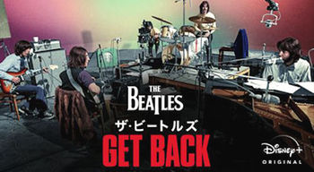 映画「GET BACK」(中) 映画「GET BACK」(中)