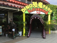 DINO恐竜パーク 【やんばる亜熱帯の森】　入口リニューアル