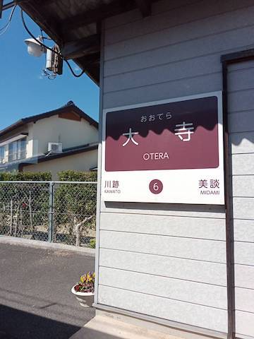 難読駅名は沖縄だけじゃない。「美談」が「ミダミ」とは。 難読駅名は沖縄だけじゃない。「美談」が「ミダミ」とは。