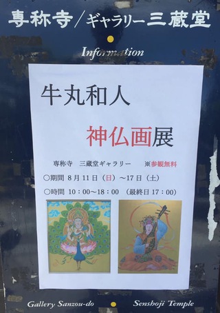 神仏画展へ行きました 神仏画展へ行きました