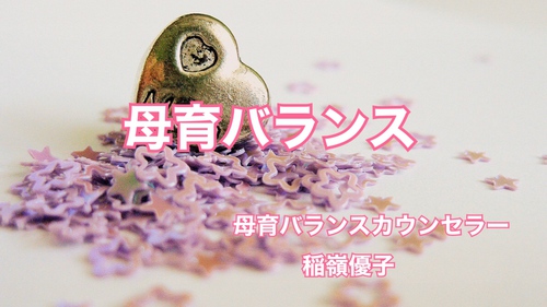 母育バランス指導します!!! 母育バランス指導します!!!