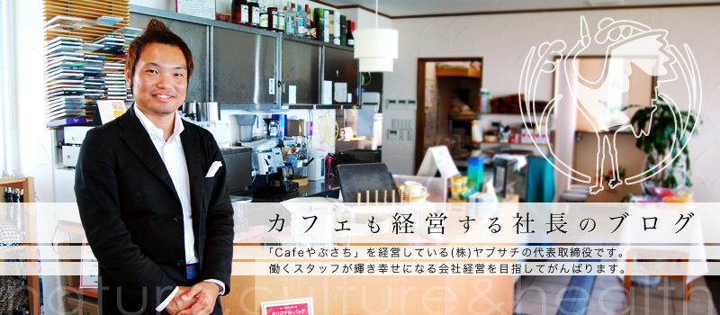 カフェも経営する社長のブログ