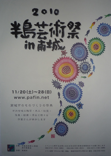 芸術の秋!? 第3回 半島芸術祭in南城が始まります。