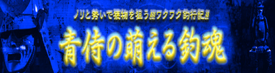 青侍の萌える釣魂⑤