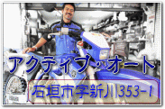 アクティブオート