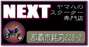 ヤマハのスクーター専門店　NEXT