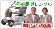 沖縄ヤマハ福祉用具レンタル