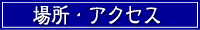 場所・アクセス