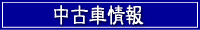 中古車情報
