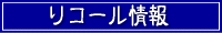 リコール情報