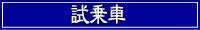 試乗車