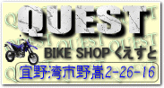 BIKE SHOP QUEST(くえすと)