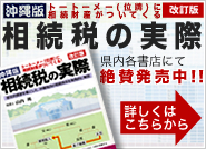 著書 改訂版 沖縄の相続税の実際