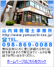 山内竧税理士事務所のホームページはこちらからどうぞ