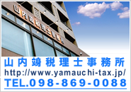 山内竧税理士事務所